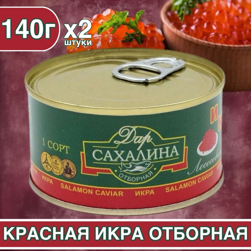 Икра Лососевая красная Дары Сахалина 140 грамм, 2 штуки #1