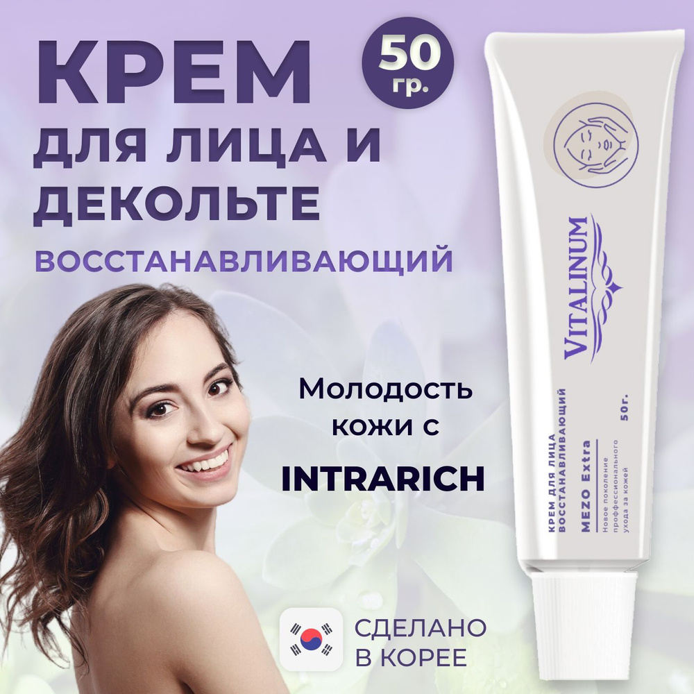 INTRARICH Vitalinum Крем для лица, восстанавливающий, 50 г #1