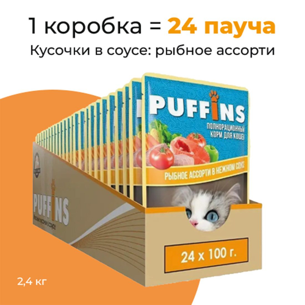 Упаковка 24 пауча для кошек PUFFINS Рыбное ассорти в соусе #1