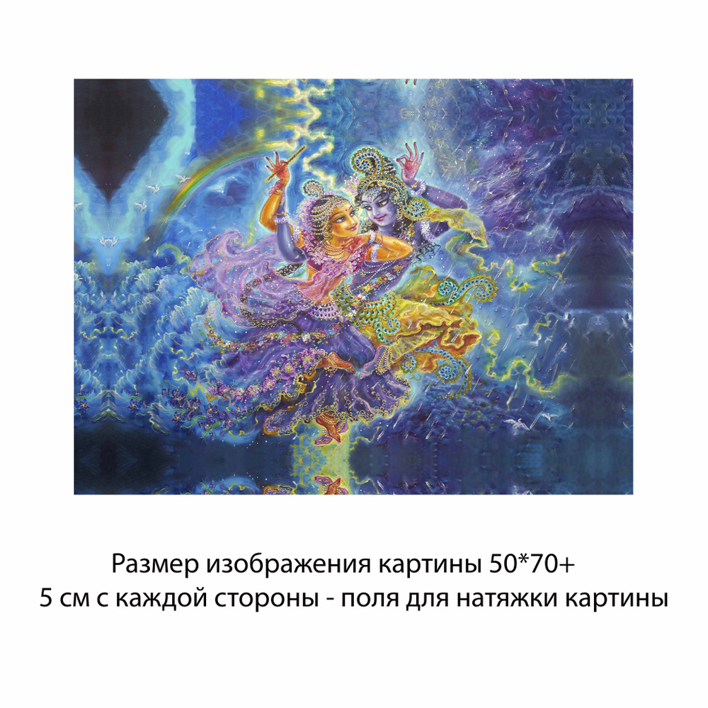Холст без подрамника "Кришна и Радха танцуют" 50х70 с полями для натяжки/Холст с Кришной/  #1
