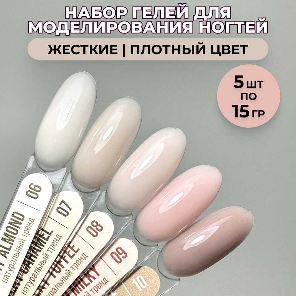 LUNALINE Набор гелей для наращивания, моделирования и укрепления ногтей, Deluxe MILKY, 5 цветов по 15 #1