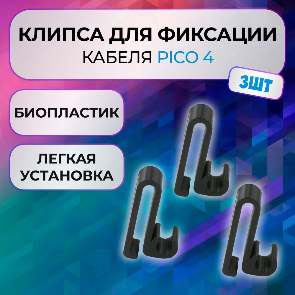 Клипса зажим 3шт для фиксации кабеля для Pico 4 #1