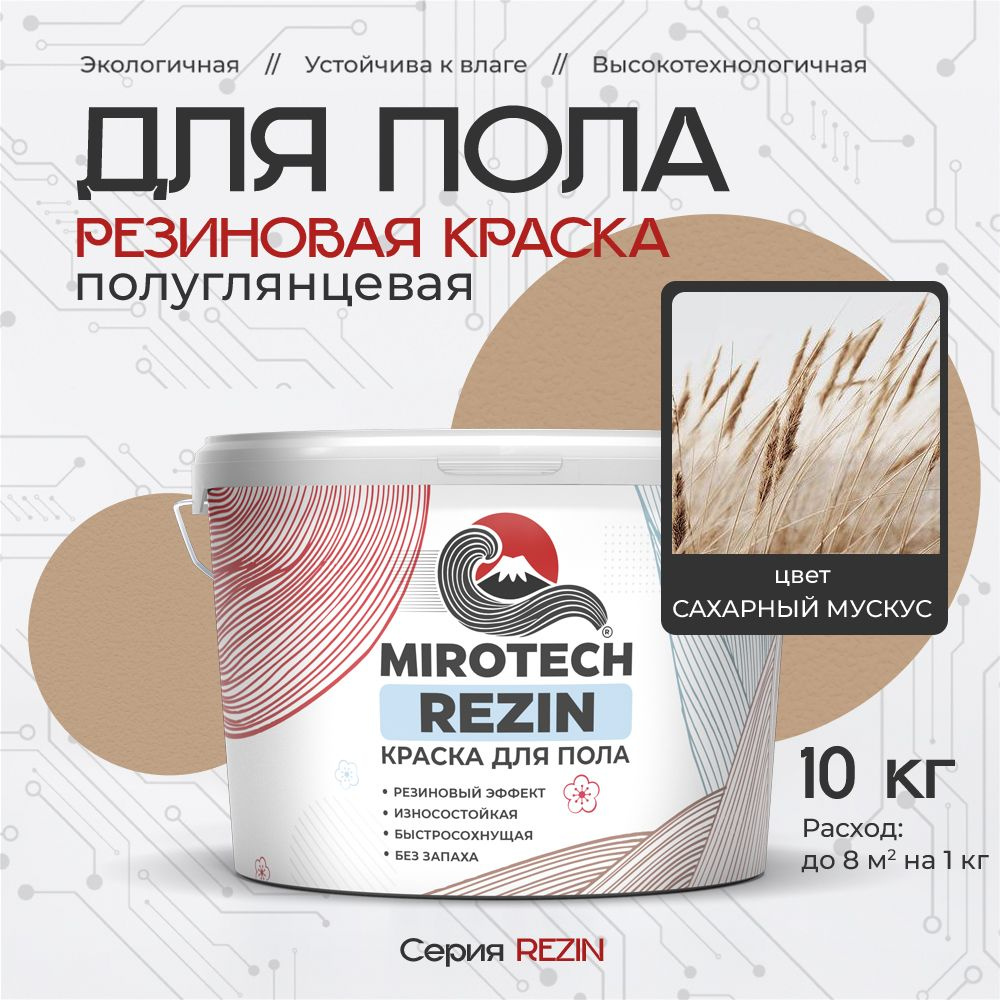 Резиновая краска для пола MIROTECH REZIN для бетонных и деревянных полов, износостойкая, быстросохнущая #1