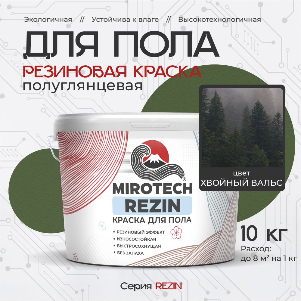 Резиновая краска для пола MIROTECH REZIN для бетонных и деревянных полов, износостойкая, быстросохнущая #1