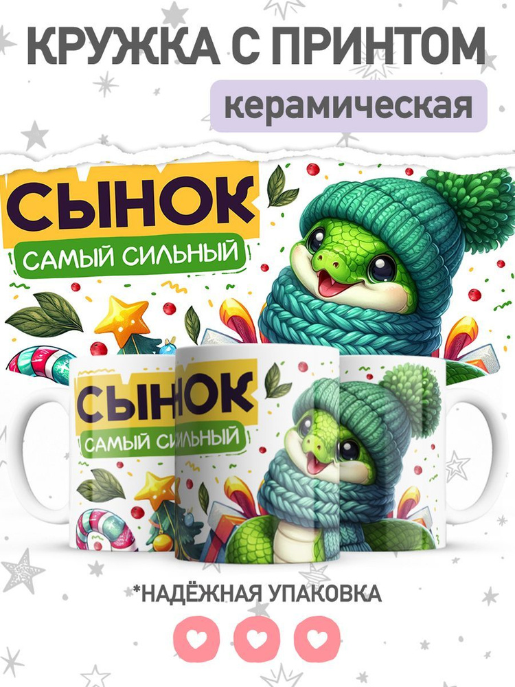 jojo print Кружка "сыну с принтом символ года змея", 330 мл, 1 шт  #1