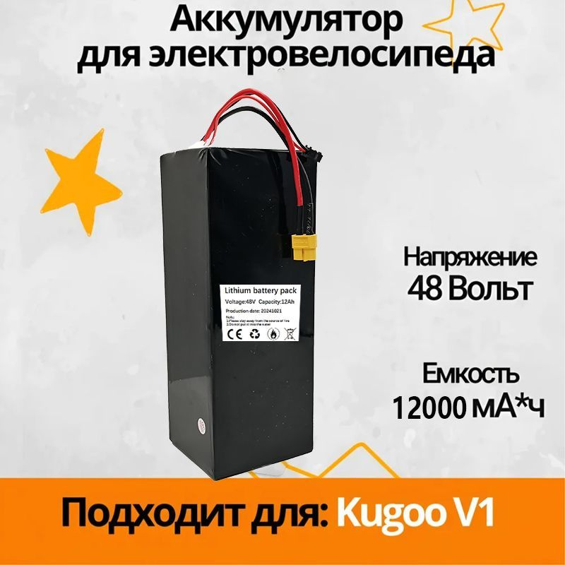 Аккумулятор для электровелосипеда Kugoo V1 48V 12Ah ,500 Вт , 2024 #1