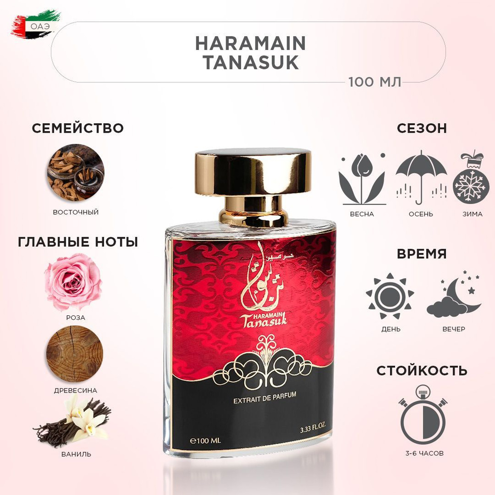 AL HARAMAIN TANASUK духи 100 мл #1