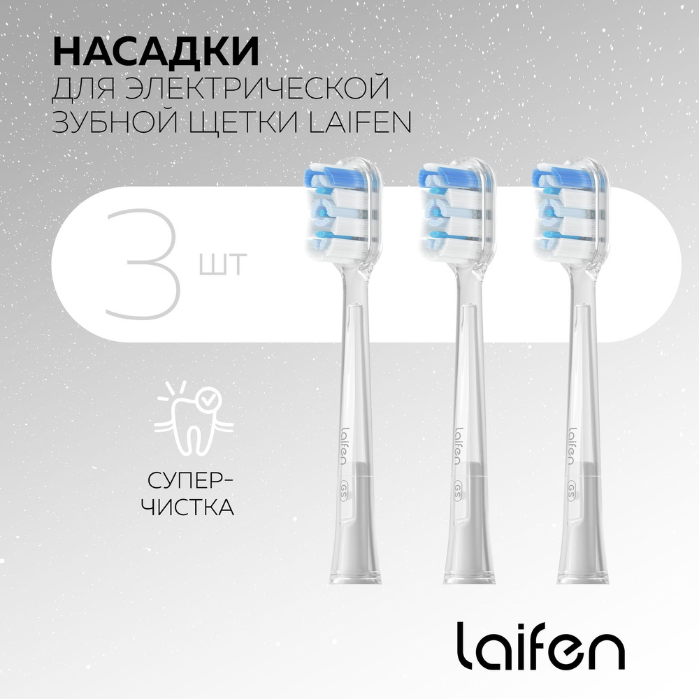 Насадки Супер-Чистка для зубных щеток Laifen Wave 3шт. #1