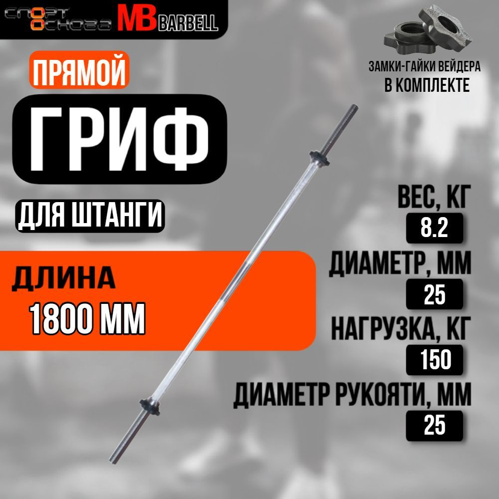 Гриф прямой BARBELL MB-BarM25-1800B #1