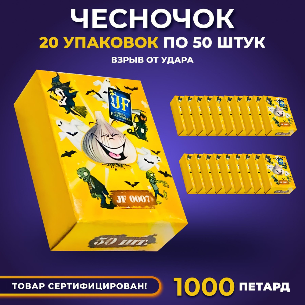 Петарды чесночки 1000 штук #1