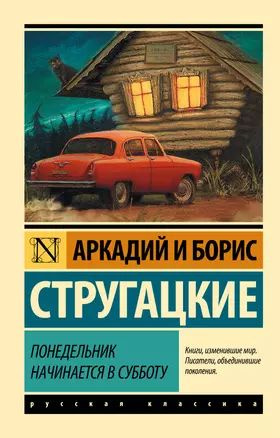 Понедельник начинается в субботу: сказка для научных работников младшего возраста  #1