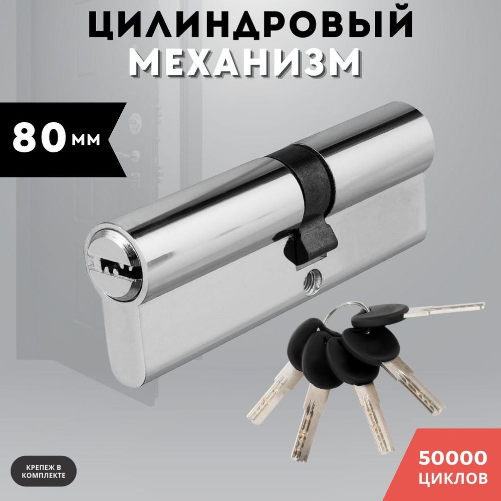 Цилиндровый механизм (личинка для замка) латунь, ключ-ключ хром 80 PC КК 35/45  #1