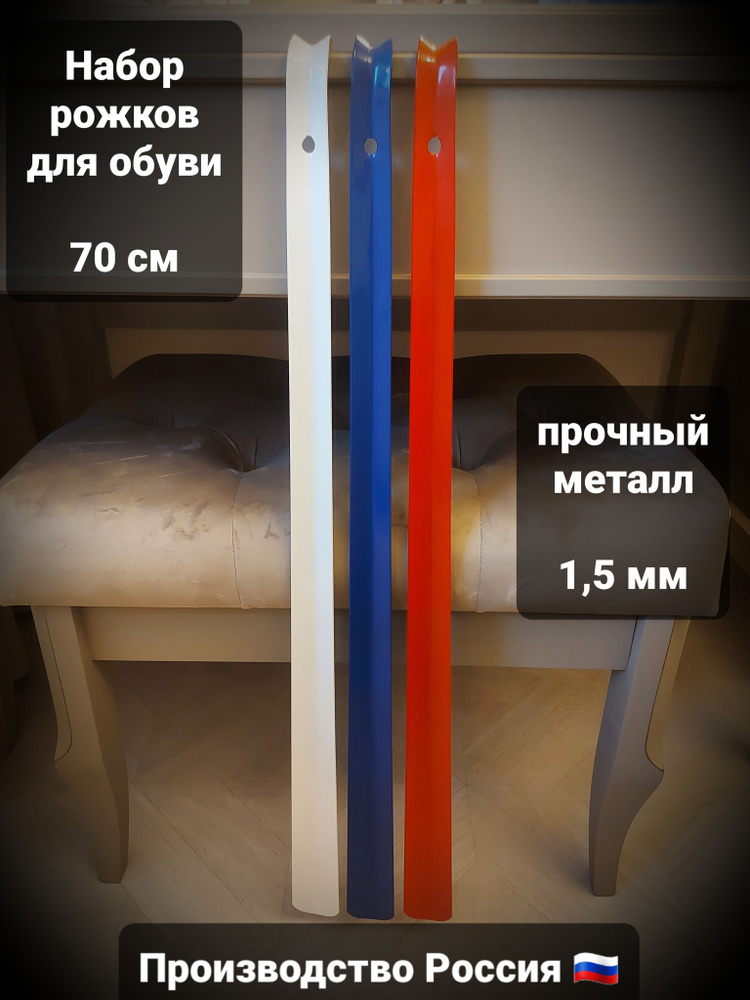 Рожок для обуви металлический длинный (70 см, триколор), 3 штуки  #1