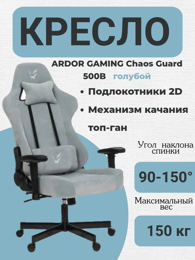 Кресло игровое ARDOR GAMING Chaos Guard 500B голубое #1