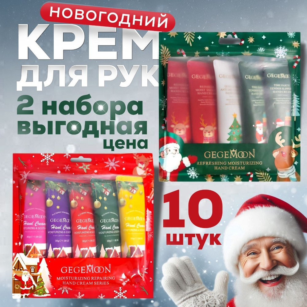 Крем для рук набор подарочный новогодний,2 набора по 5 шт.ВЫГОДА ...