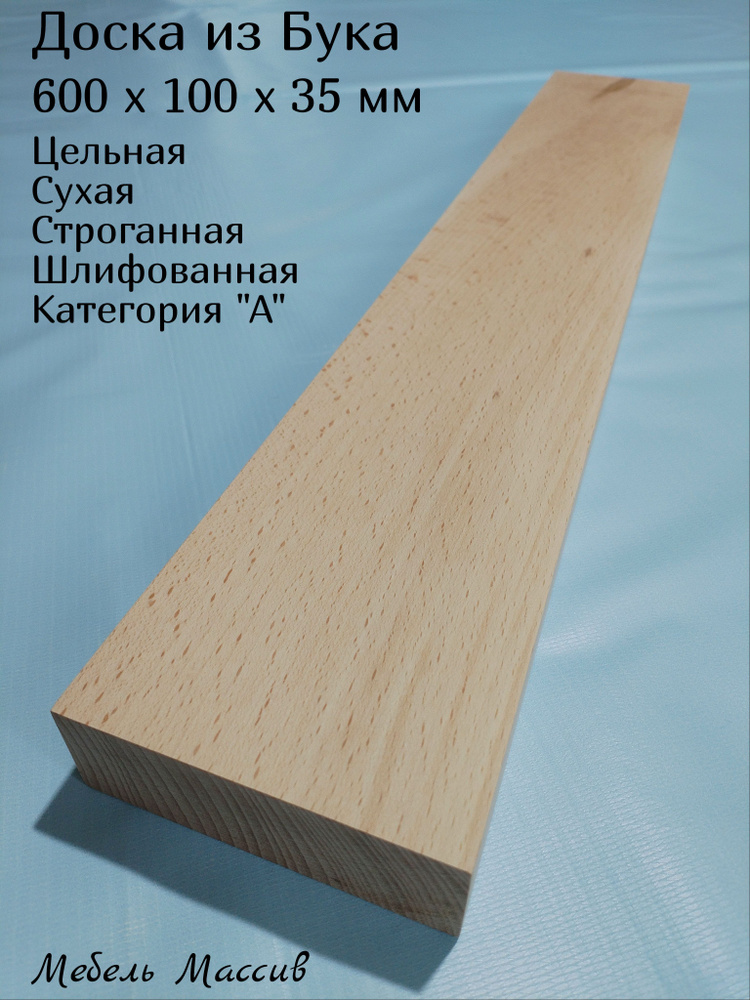 Доска строганная Бук 600х100х35 мм - 1 штука деревянная заготовка для творчества, резьбы, рукоделия, #1