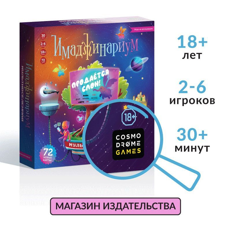 Настольная игра на ассоциации "Имаджинариум. Мультивселенная"  #1