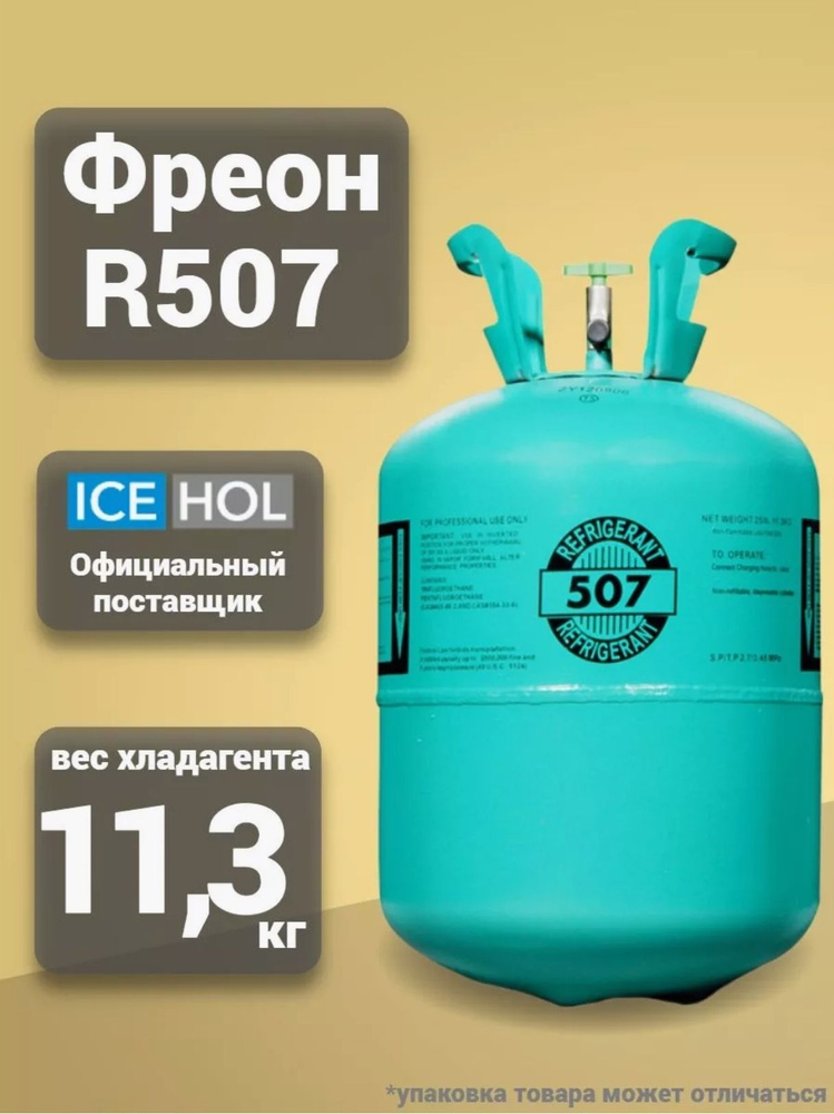 Фреон R-507А (хладагент) 11,3кг чистый вес газа/Фреон для кондиционера  #1