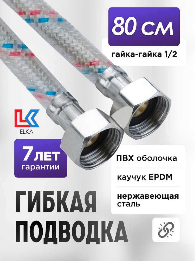 Гибкая подводка для воды в ПВХ оболочке ELKA "80 см г/г 1/2' (S) / с полимерным покрытием / 0,8 м  #1