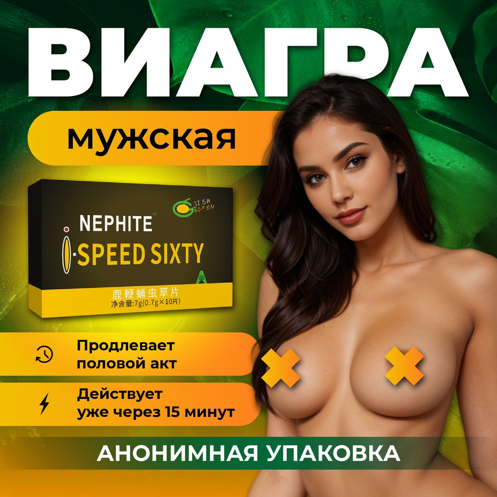 Виагра для мужчин быстродействующая, 18+, возбудитель для мужчин, "Speed Sixty", 10 таблеток  #1