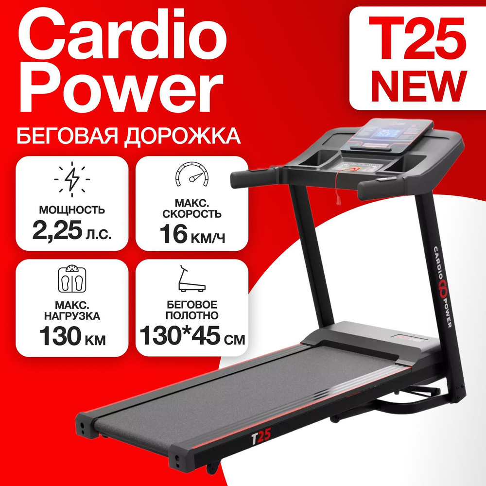 Беговая дорожка для дома CardioPower T25 NEW #1