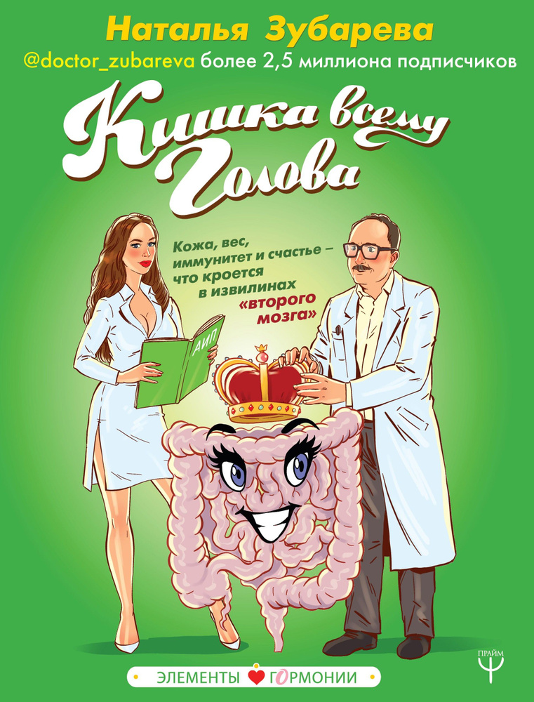 Кишка всему голова. Кожа, вес, иммунитет и счастье | Зубарева Наталья Александровна  #1