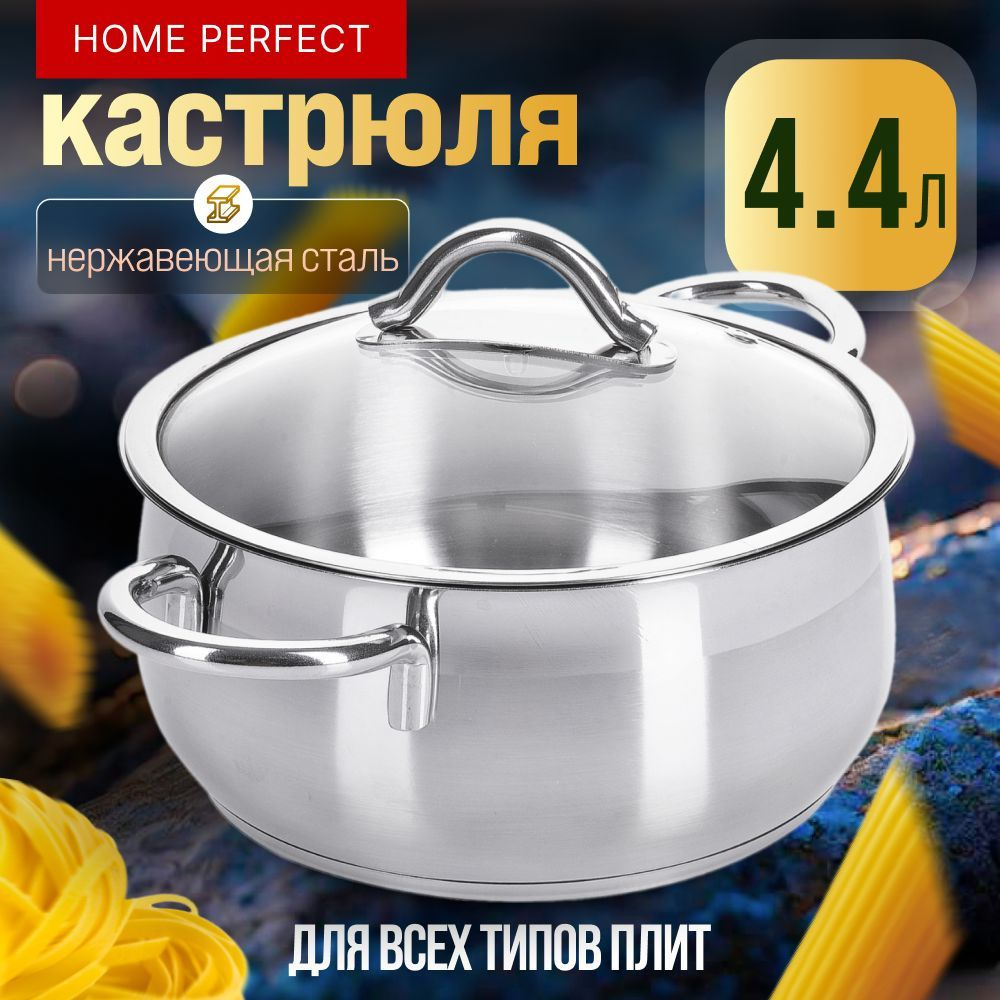 Кастрюля с крышкой из нержавеющей стали 4,4 л Home Perfect #1