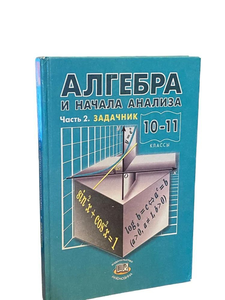 Алгебра и начала анализа. 10-11 класс. В 2 частях. Часть 2. Задачник ...