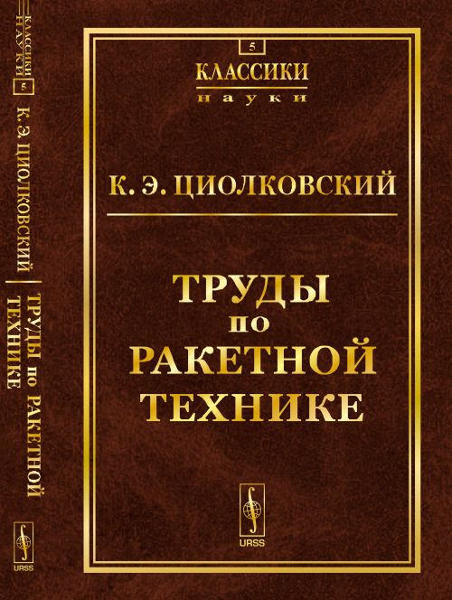 Труды по ракетной технике | Циолковский Константин Эдуардович  #1