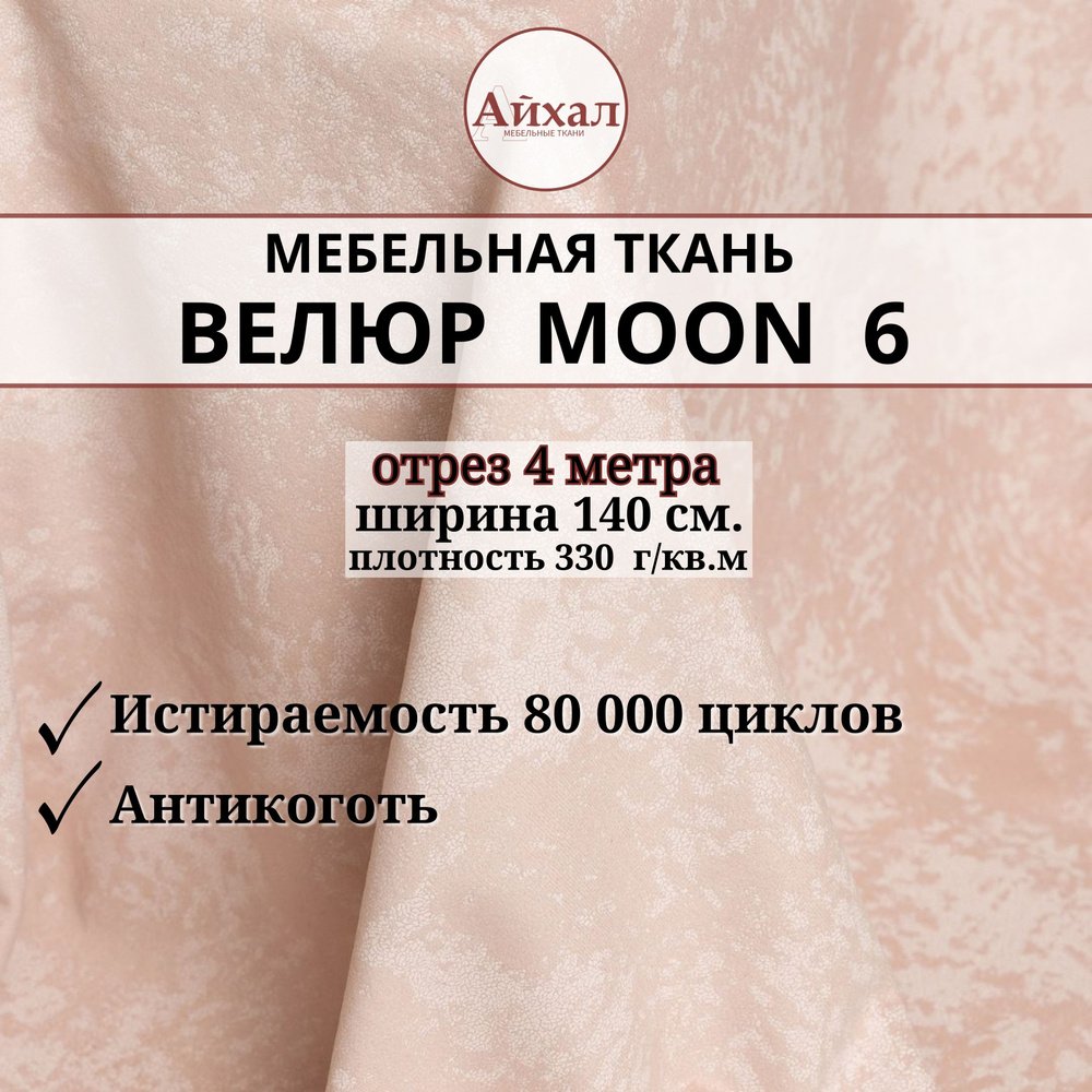 Ткань мебельная обивочная Велюр для мебели. Отрез 4 метра. Moon 06  #1