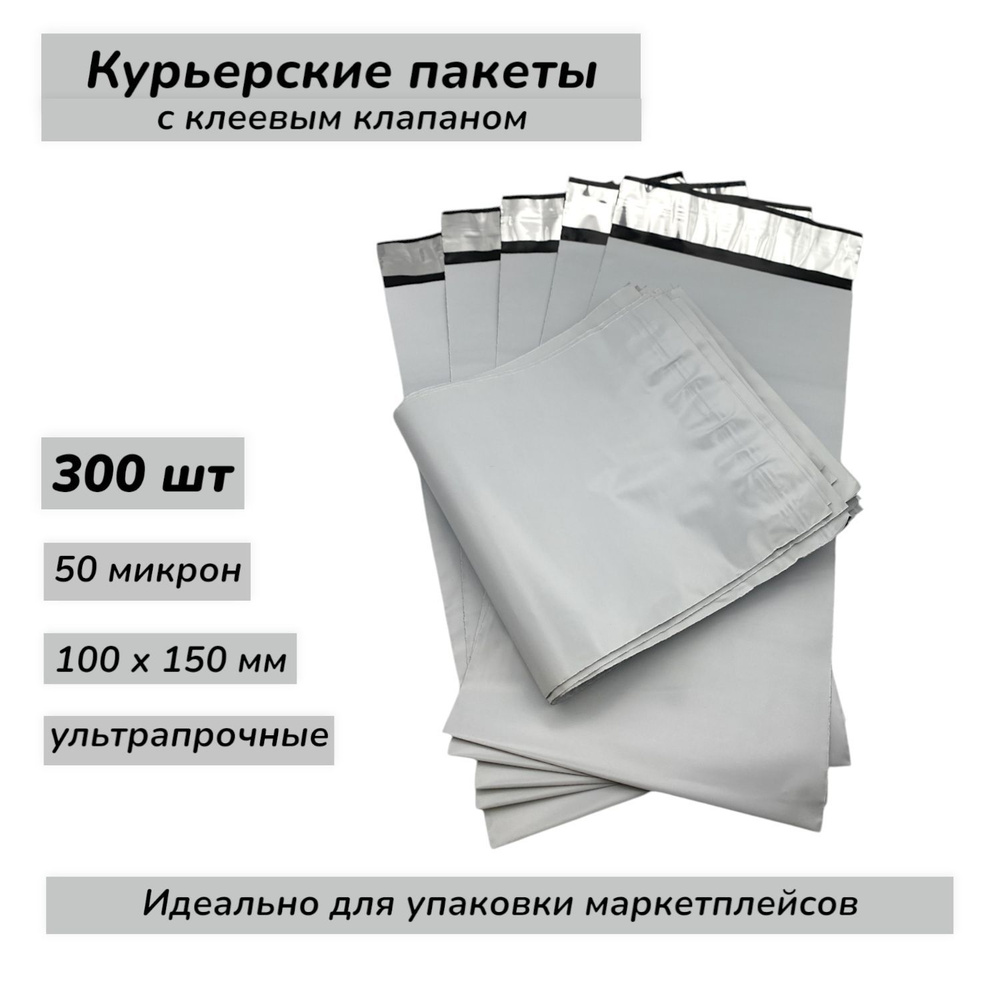 Курьерский упаковочный сейф пакет 100х150 мм, с клеевым клапаном, 50 мкм, 300 штук  #1