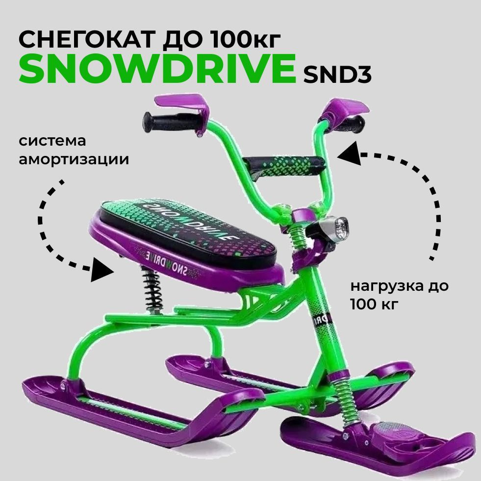 Снегокат СНД3 для детей и взрослых Nika Snowdrive . Грузоподъемность до 100кг. Велоруль, фонарь, тормоз, #1