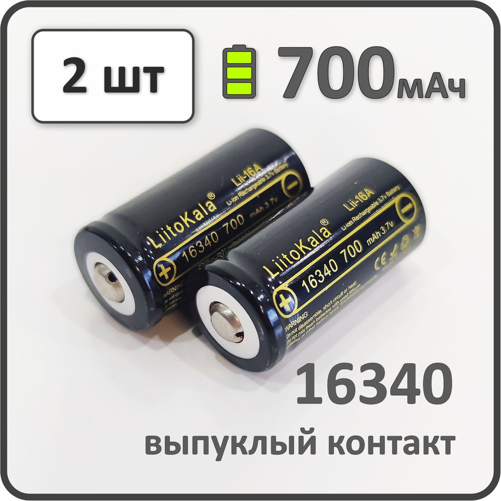 Аккумулятор li-ion Liitokala Lii-16A, 700mAh, АКБ 16340, выпуклый контакт, 2 шт.  #1