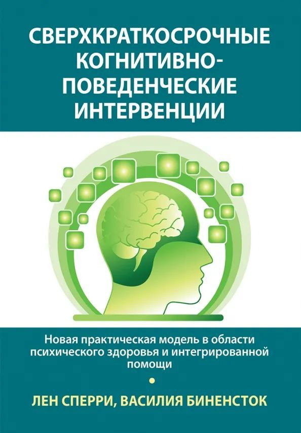 Сверхкраткосрочные когнитивно-поведенческие интервенции: новая практическая модель в области психического #1