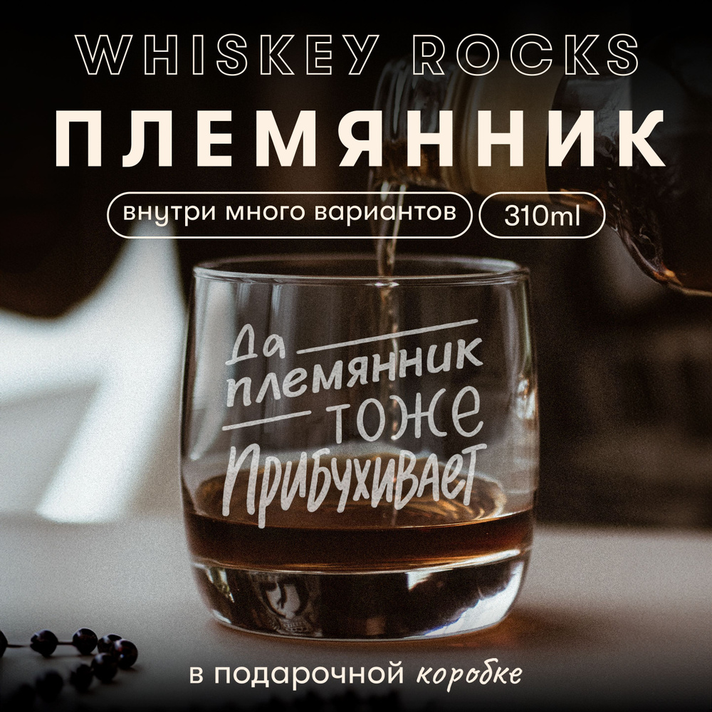Бокал для виски с гравировкой Племянник, 310 мл #1