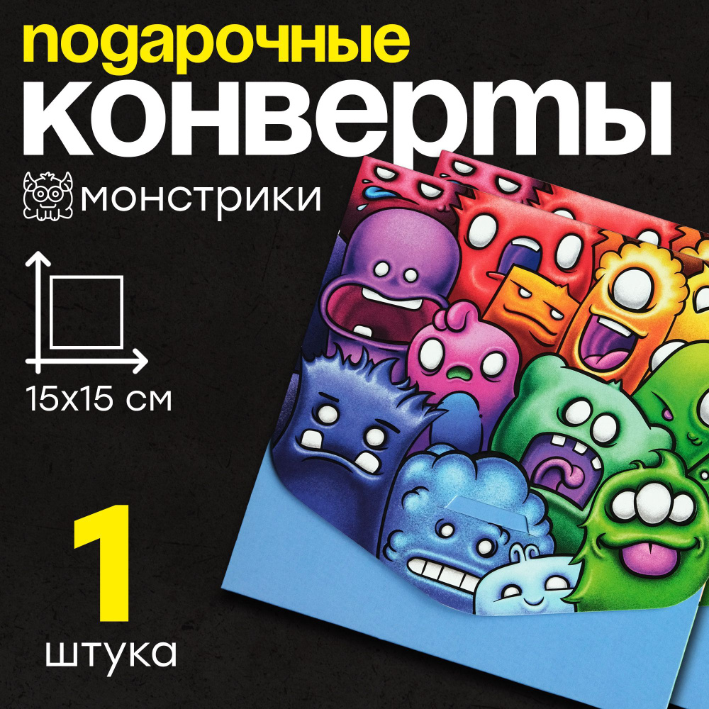 Подарочный конверт "Монстрики", Enjoyprint 150х150х5 мм, 1 шт. #1