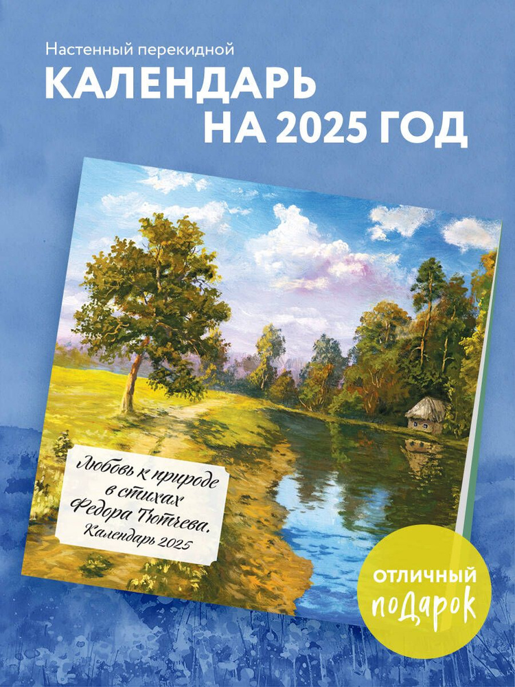 Любовь к природе в стихах Федора Тютчева. Календарь настенный на 2025 год (300х300 мм)  #1