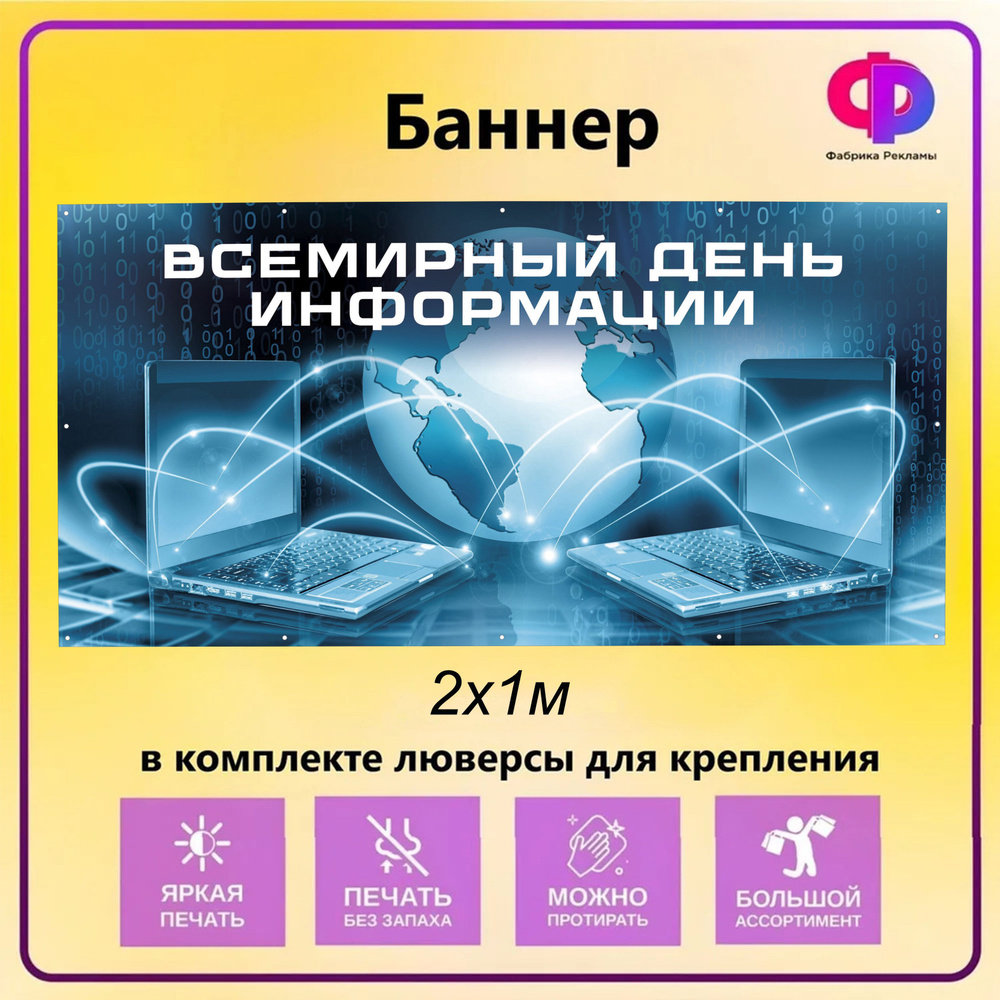 Фабрика рекламы Баннер для праздника "День информации", 200 см х 100 см  #1