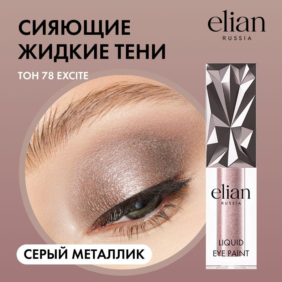 ELIAN RUSSIA Жидкие тени для век сияющие Liquid Eye Paint 78 Excite, 4 мл #1