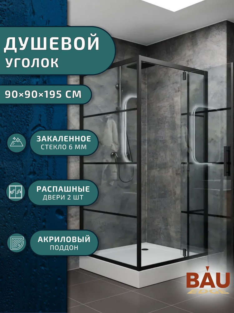 Душевой уголок квадратный с распашной дверь, BAU Stil square 90 90 200, с поддоном 12,5 см, черные профили, #1