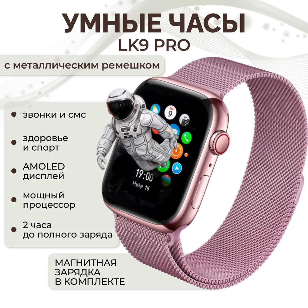 TWS Умные часы LK9-PRO- мет.рем, 45mm, розовый #1