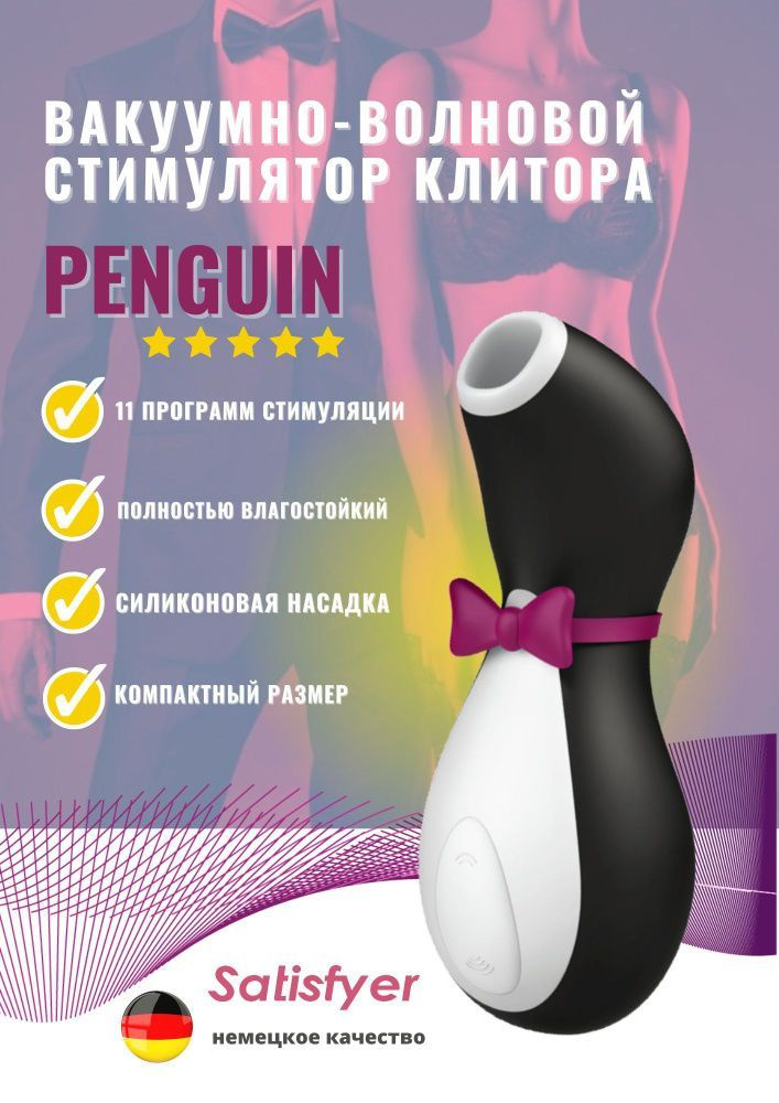 Вакуумный вибратор для стимуляции клитора и груди Satisfyer Penguin  #1