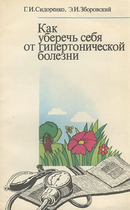 Как уберечь себя от гипертонической болезни | Сидоренко Георгий Иванович, Зборовский Эдуард Иосифович #1