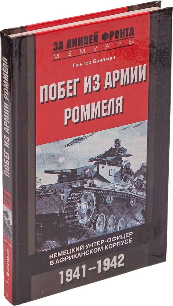 Побег из армии Роммеля. Немецкий унтерофицер в Африканском корпусе. 1941-1942 | Банеман Гюнтер  #1