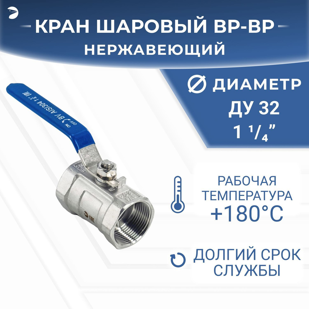 Кран шаровый муфтовый стандартнопроходной нержавеющий (1PC), AISI304 DN32 (1_1/4"), (CF8), PN40  #1