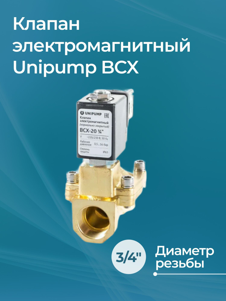 Клапан электромагнитный Unipump BCX 20 3/4" #1