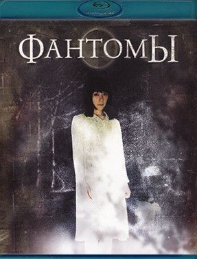 Фантомы (Blu-ray) #1