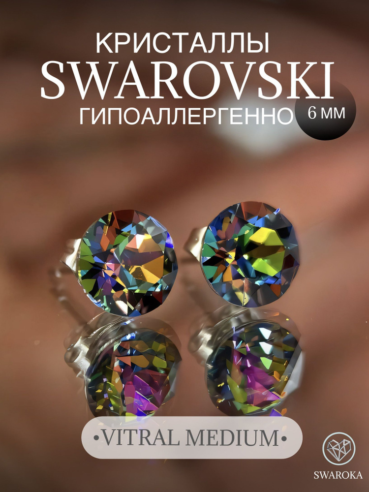 Серьги бижутерия ,пусеты, гвоздики сваровски swarovski SWAROKA 6 мм  #1