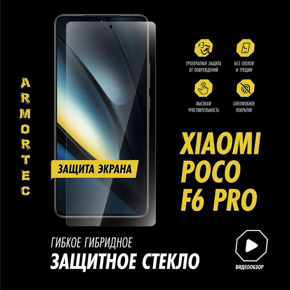 Защитное стекло на экран Xiaomi Poco F6 Pro #1