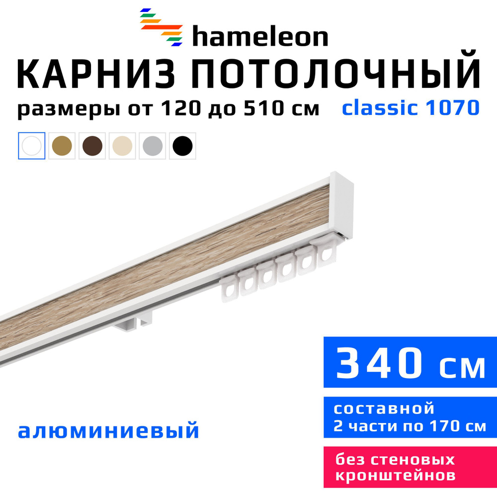 Карниз для штор 340см hameleon classic (хамелеон классик) однорядный потолочный, белый, алюминий, металл, #1